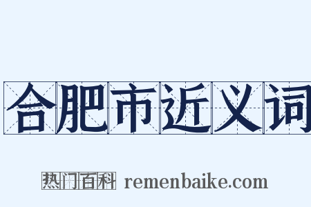 合肥市近义词是什么意思的图片